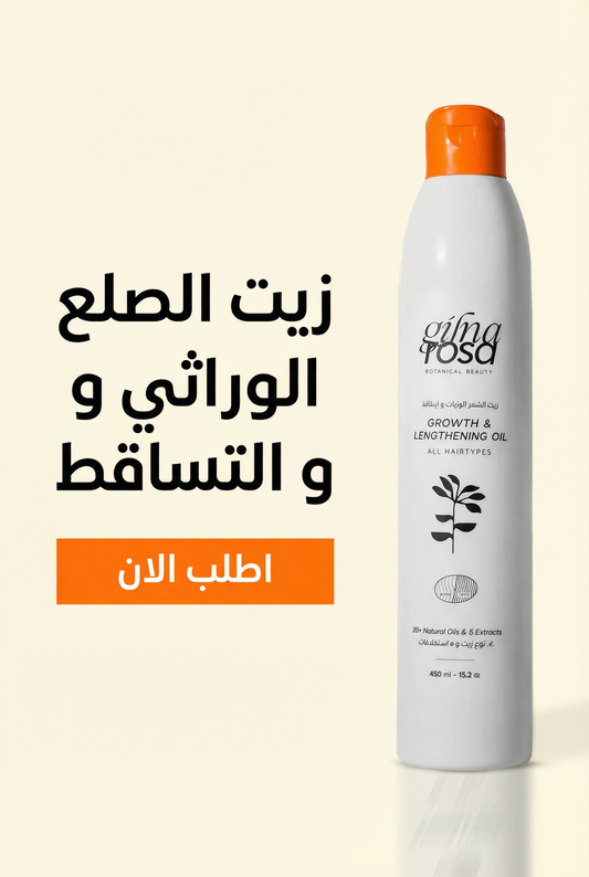 زيت الانبات و الاطالة و الصلع الوراثي و التساقط